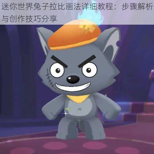 迷你世界兔子拉比画法详细教程:步骤解析与创作技巧分享