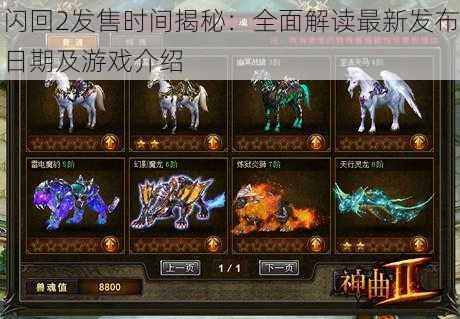 闪回2发售时间揭秘:全面解读最新发布日期及游戏介绍