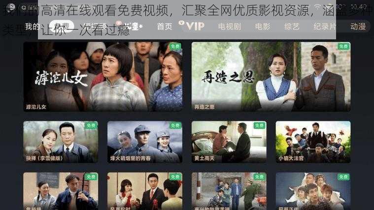 我们的高清在线观看免费视频,汇聚全网优质影视资源,涵盖多种类型,让你一次看过瘾