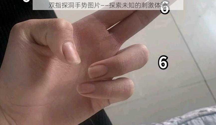 双指探洞手势图片——探索未知的刺激体验