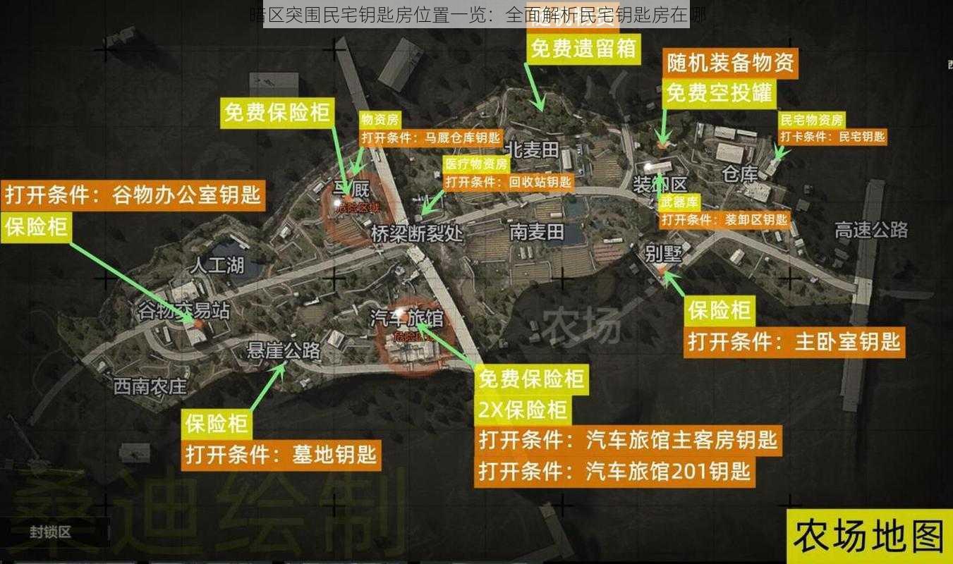 暗区突围民宅钥匙房位置一览:全面解析民宅钥匙房在哪