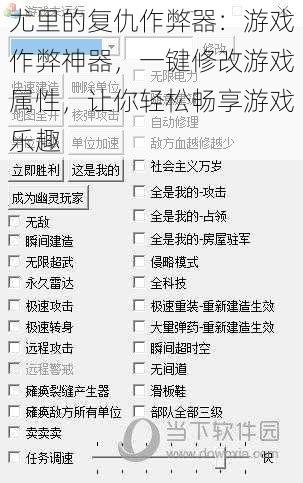 尤里的复仇作弊器:游戏作弊神器,一键修改游戏属性,让你轻松畅享游戏乐趣