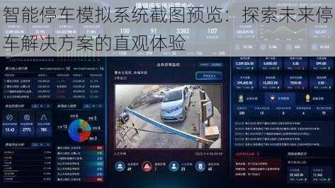 智能停车模拟系统截图预览:探索未来停车解决方案的直观体验