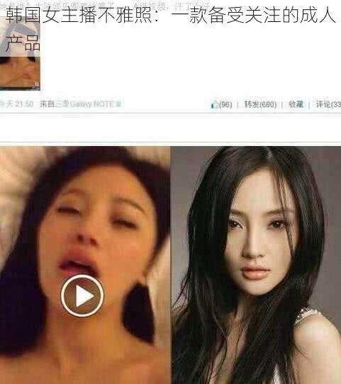 韩国女主播不雅照:一款备受关注的成人产品