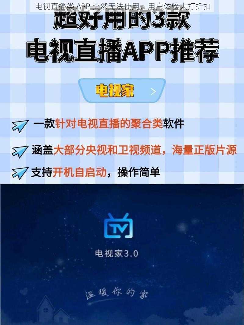电视直播类 APP 突然无法使用,用户体验大打折扣