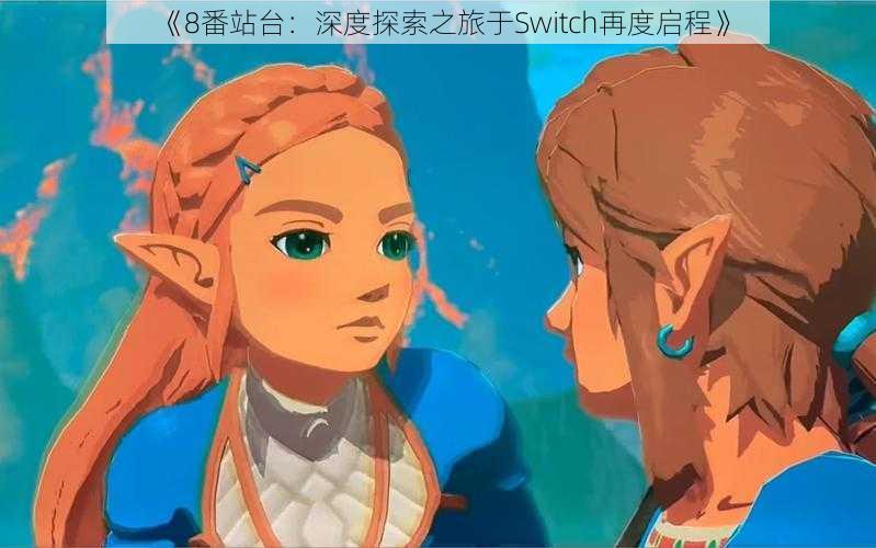 《8番站台:深度探索之旅于Switch再度启程》