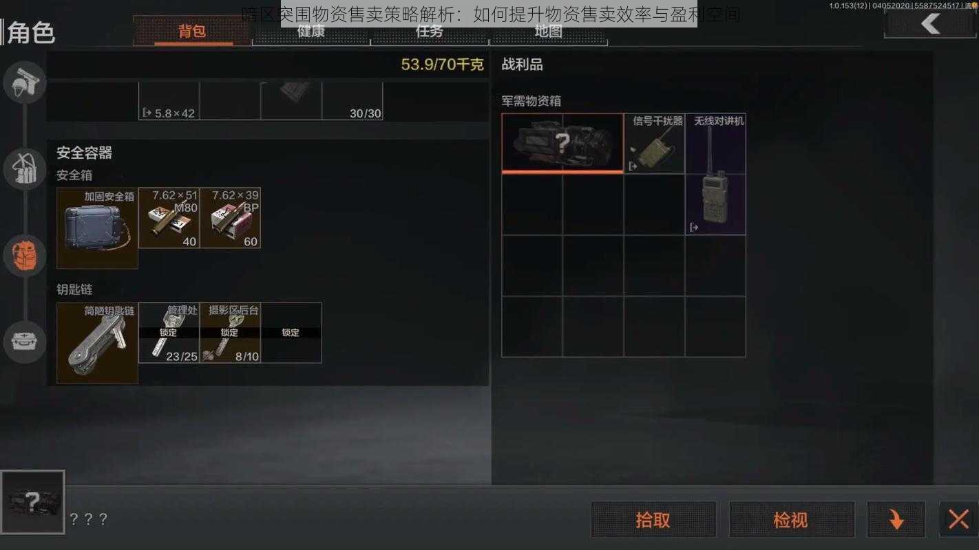 暗区突围物资售卖策略解析:如何提升物资售卖效率与盈利空间