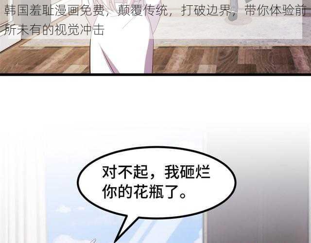 韩国羞耻漫画免费,颠覆传统,打破边界,带你体验前所未有的视觉冲击