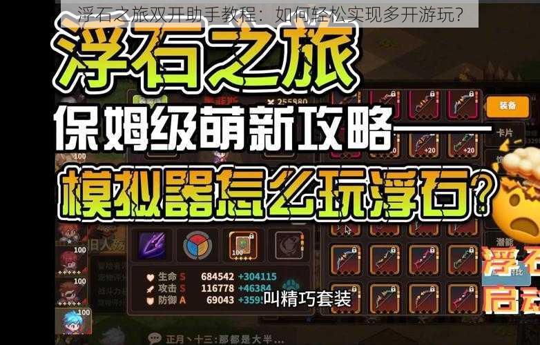 浮石之旅双开助手教程:如何轻松实现多开游玩?