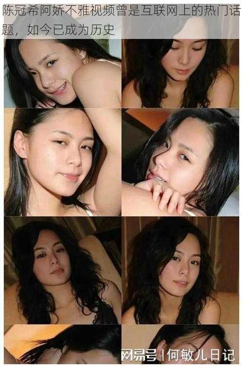 陈冠希阿娇不雅视频曾是互联网上的热门话题,如今已成为历史