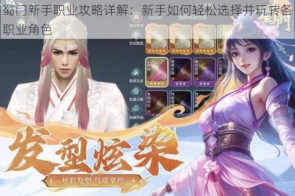 蜀门新手职业攻略详解:新手如何轻松选择并玩转各职业角色