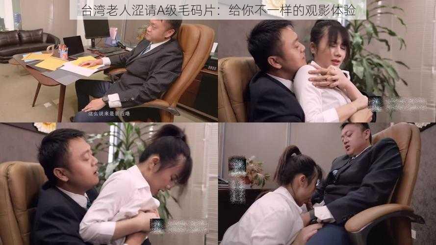 台湾老人涩请A级毛码片:给你不一样的观影体验