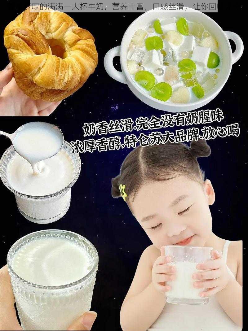 香浓醇厚的满满一大杯牛奶,营养丰富,口感丝滑,让你回味无穷