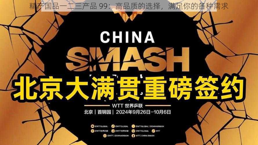 精产国品一二三产品 99:高品质的选择,满足你的各种需求