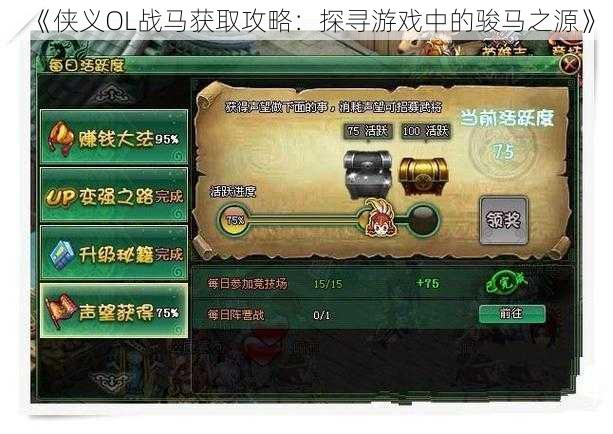 《侠义OL战马获取攻略:探寻游戏中的骏马之源》