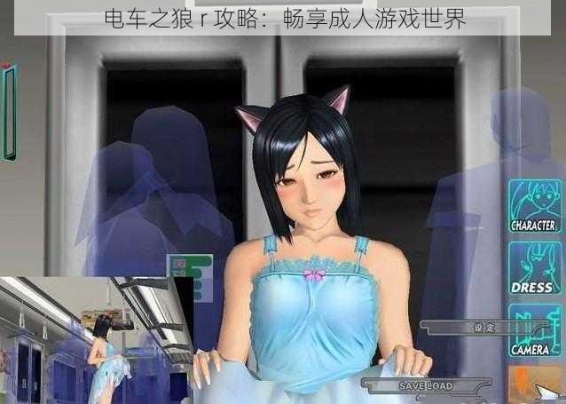 电车之狼 r 攻略:畅享成人游戏世界