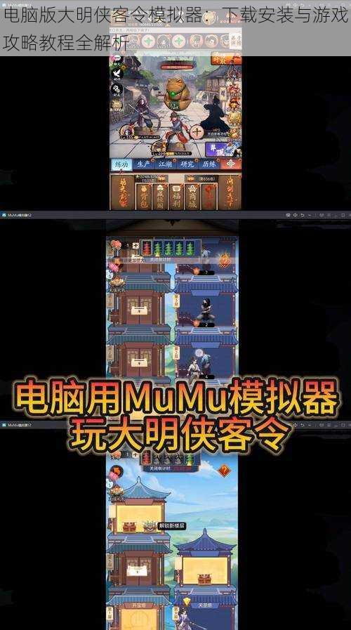 电脑版大明侠客令模拟器:下载安装与游戏攻略教程全解析