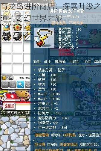 育龙岛进阶商店:探索升级之道的奇幻世界之旅
