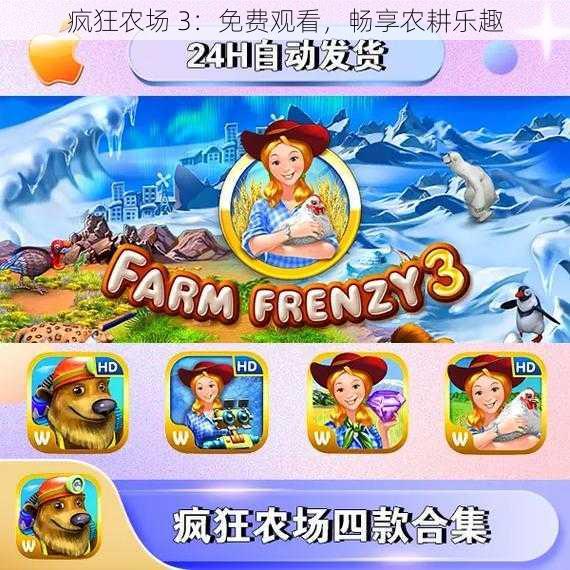疯狂农场 3:免费观看,畅享农耕乐趣