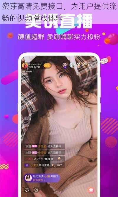 蜜芽高清免费接口,为用户提供流畅的视频播放体验