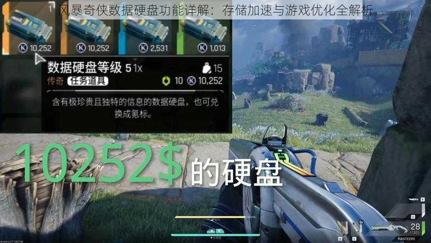 风暴奇侠数据硬盘功能详解:存储加速与游戏优化全解析