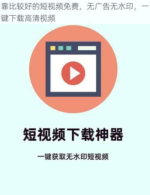 靠比较好的短视频免费,无广告无水印,一键下载高清视频