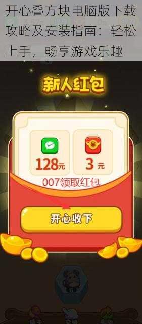 开心叠方块电脑版下载攻略及安装指南:轻松上手,畅享游戏乐趣
