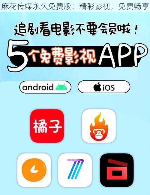 麻花传媒永久免费版:精彩影视,免费畅享