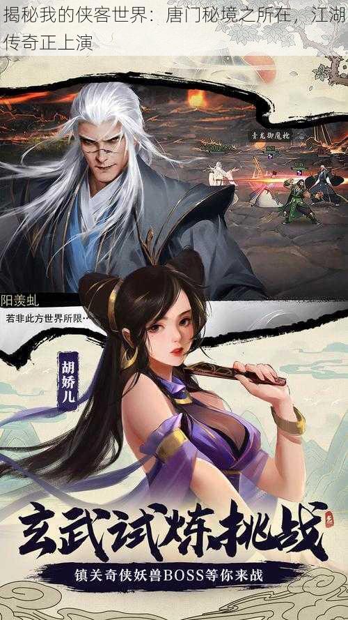 揭秘我的侠客世界:唐门秘境之所在,江湖传奇正上演