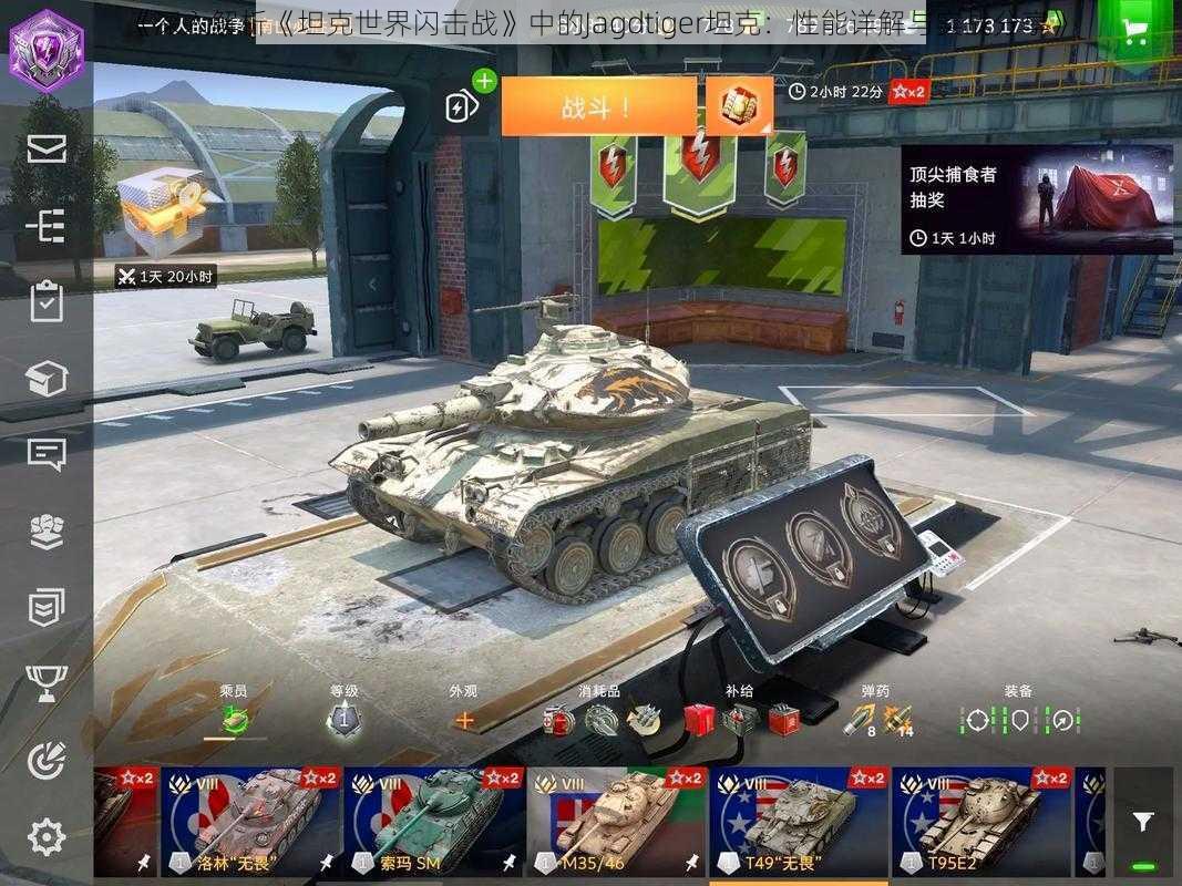 《深入解析《坦克世界闪击战》中的Jagdtiger坦克:性能详解与实战分享》
