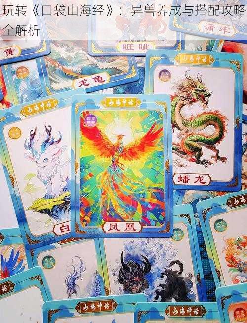 玩转《口袋山海经》:异兽养成与搭配攻略全解析