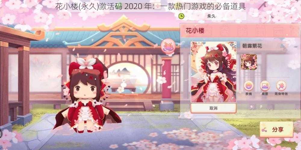 花小楼(永久)激活码 2020 年:一款热门游戏的必备道具