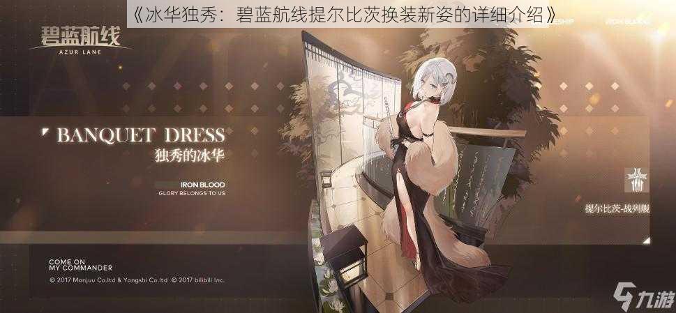 《冰华独秀:碧蓝航线提尔比茨换装新姿的详细介绍》
