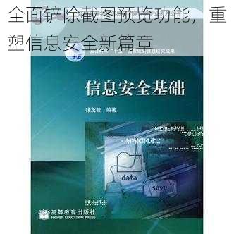 全面铲除截图预览功能,重塑信息安全新篇章