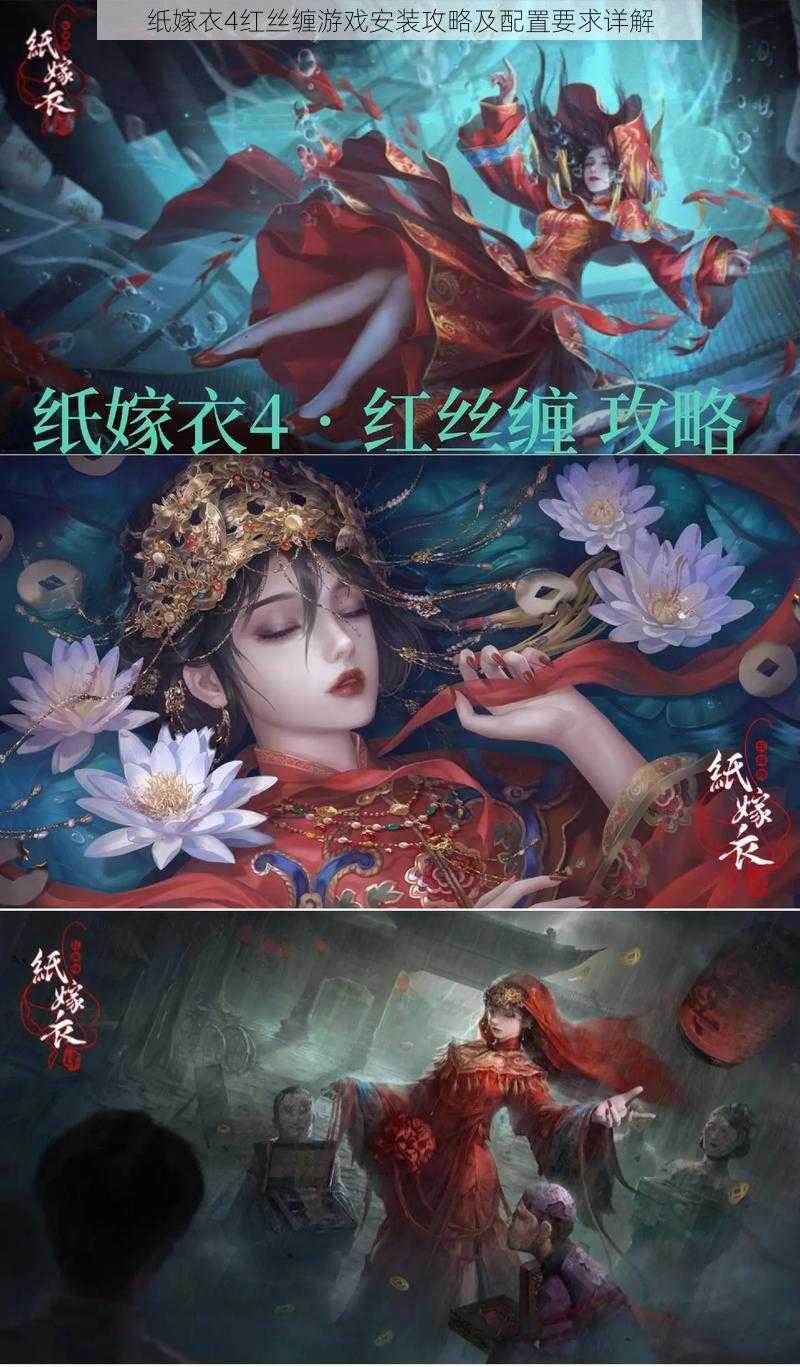 纸嫁衣4红丝缠游戏安装攻略及配置要求详解