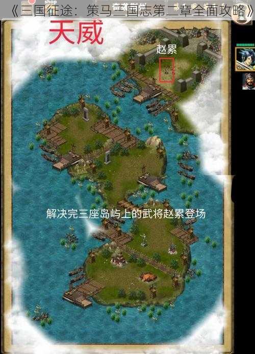 《三国征途:策马三国志第二章全面攻略》