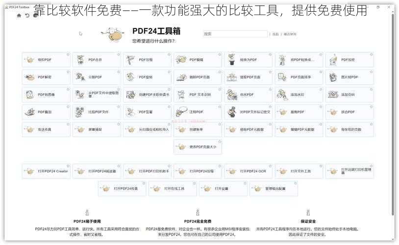 靠比较软件免费——一款功能强大的比较工具,提供免费使用