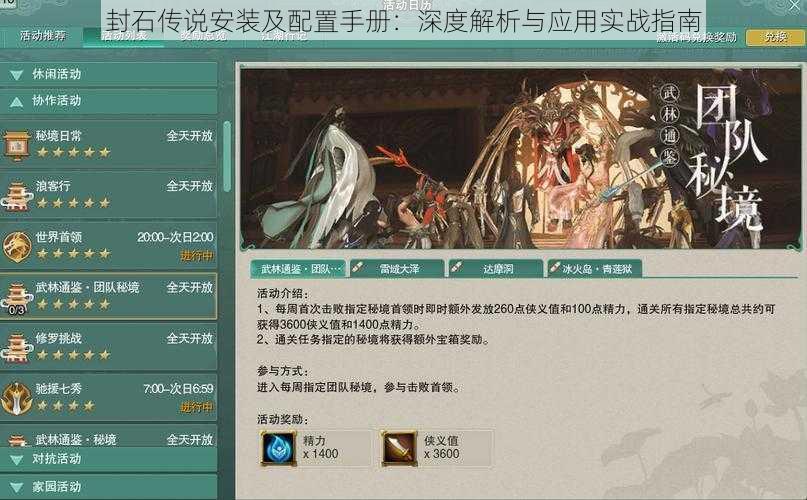 封石传说安装及配置手册:深度解析与应用实战指南