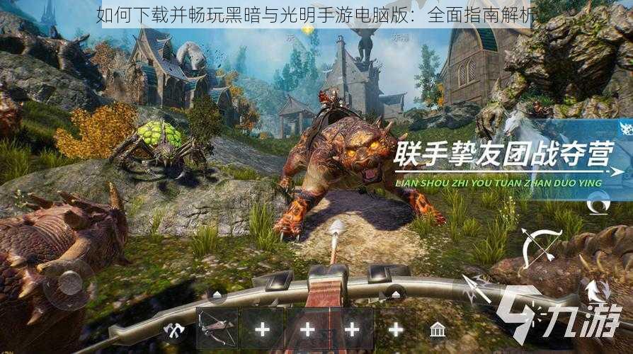 如何下载并畅玩黑暗与光明手游电脑版:全面指南解析