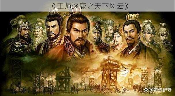 《王师逐鹿之天下风云》