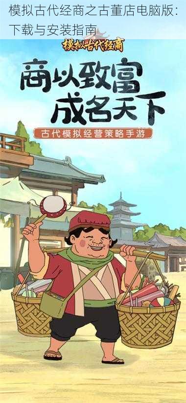 模拟古代经商之古董店电脑版:下载与安装指南