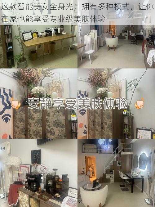 这款智能美女全身光,拥有多种模式,让你在家也能享受专业级美肤体验