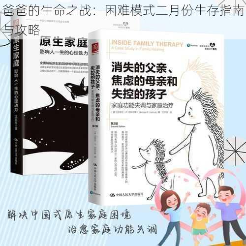 爸爸的生命之战:困难模式二月份生存指南与攻略