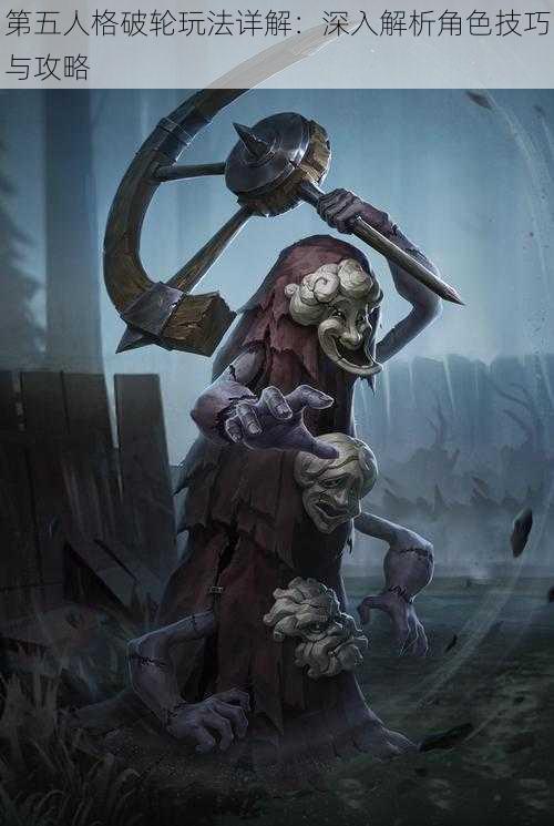 第五人格破轮玩法详解:深入解析角色技巧与攻略