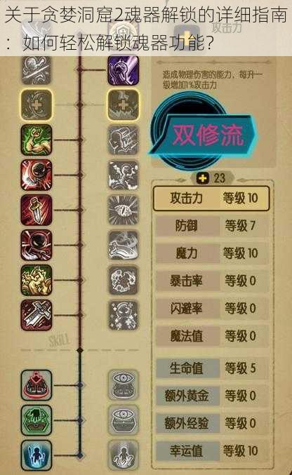 关于贪婪洞窟2魂器解锁的详细指南:如何轻松解锁魂器功能?