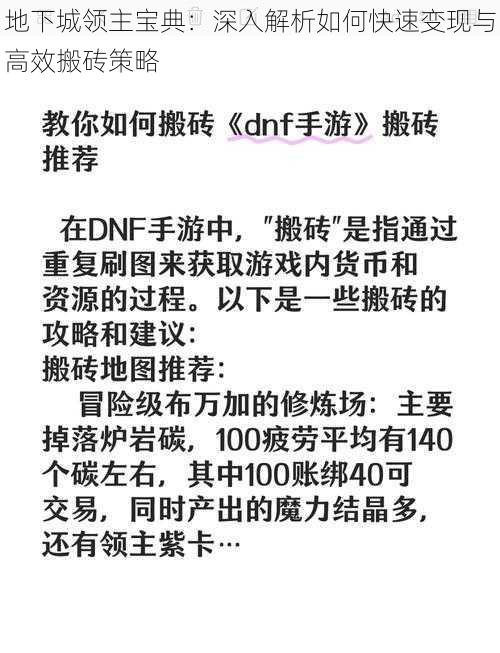 地下城领主宝典:深入解析如何快速变现与高效搬砖策略
