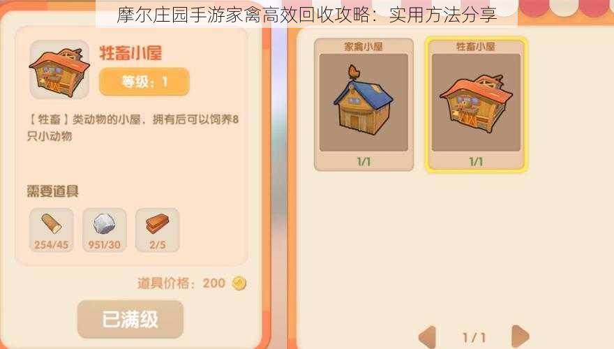 摩尔庄园手游家禽高效回收攻略:实用方法分享