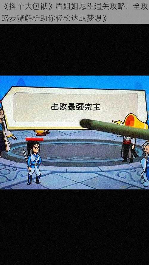 《抖个大包袱》眉姐姐愿望通关攻略:全攻略步骤解析助你轻松达成梦想》