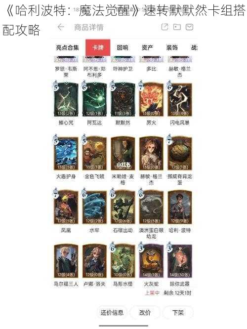 《哈利波特:魔法觉醒》速转默默然卡组搭配攻略