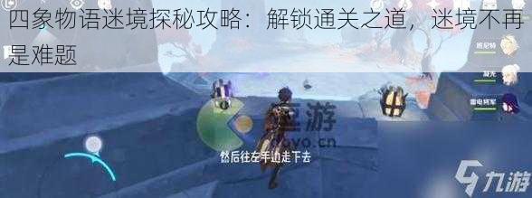 四象物语迷境探秘攻略:解锁通关之道,迷境不再是难题